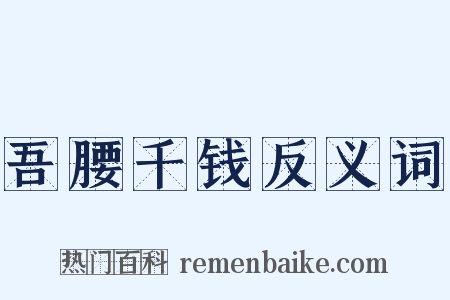 吾腰千钱反义词是什么意思的图片